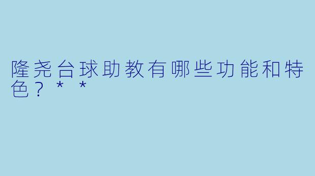 隆尧台球助教有哪些功能和特色?**