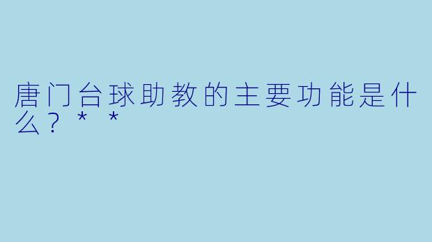 唐门台球助教的主要功能是什么？**