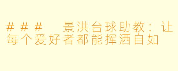 ### 景洪台球助教：让每个爱好者都能挥洒自如