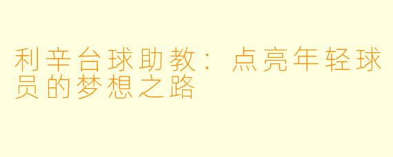 利辛台球助教：点亮年轻球员的梦想之路