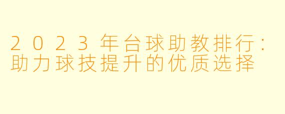 2023年台球助教排行：助力球技提升的优质选择