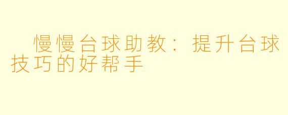  慢慢台球助教：提升台球技巧的好帮手
