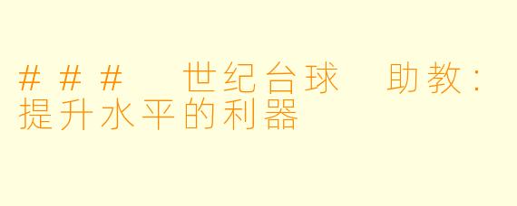 ### 世纪台球 助教:提升水平的利器