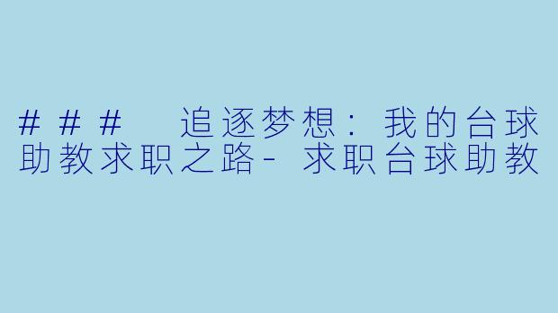### 追逐梦想：我的台球助教求职之路-求职台球助教