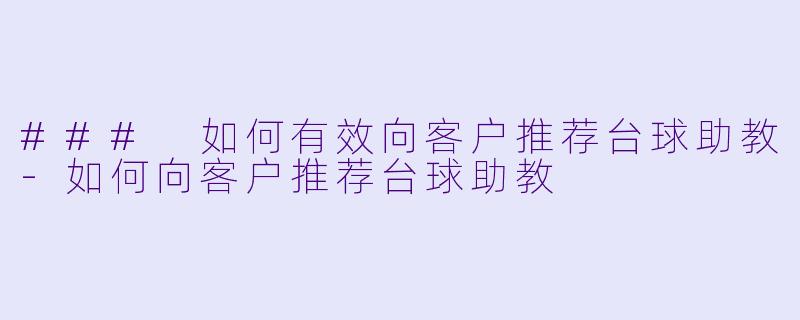 ### 如何有效向客户推荐台球助教