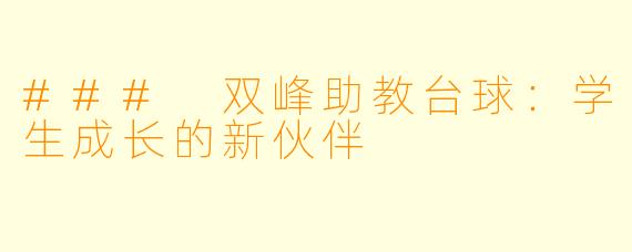 ### 双峰助教台球：学生成长的新伙伴