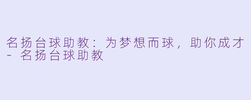名扬台球助教：为梦想而球，助你成才-名扬台球助教