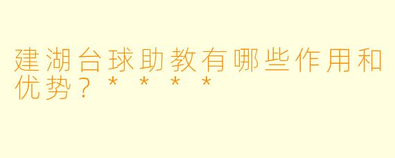 建湖台球助教有哪些作用和优势?****