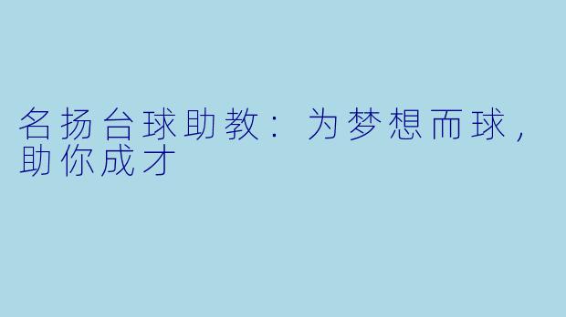 名扬台球助教：为梦想而球，助你成才