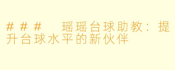 ### 瑶瑶台球助教：提升台球水平的新伙伴