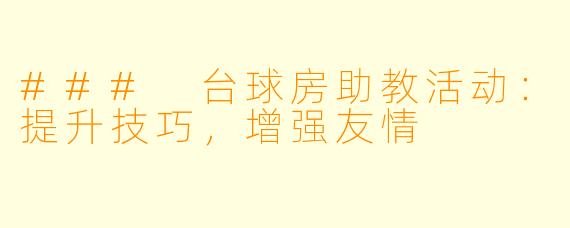 ### 台球房助教活动：提升技巧，增强友情