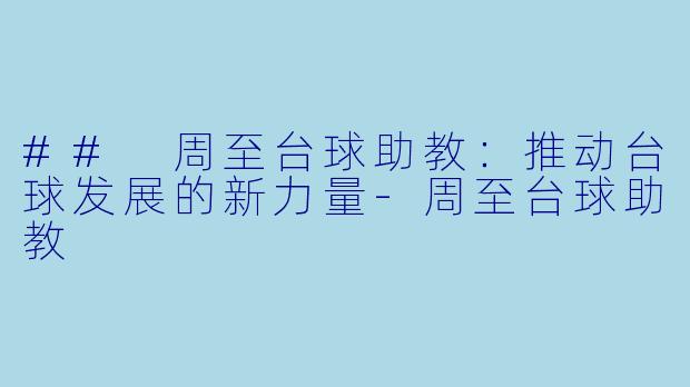 ## 周至台球助教:推动台球发展的新力量