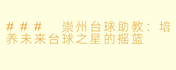 ### 崇州台球助教：培养未来台球之星的摇篮
