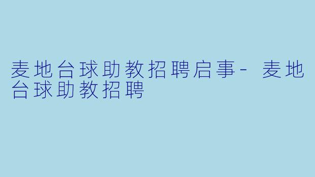 麦地台球助教招聘启事