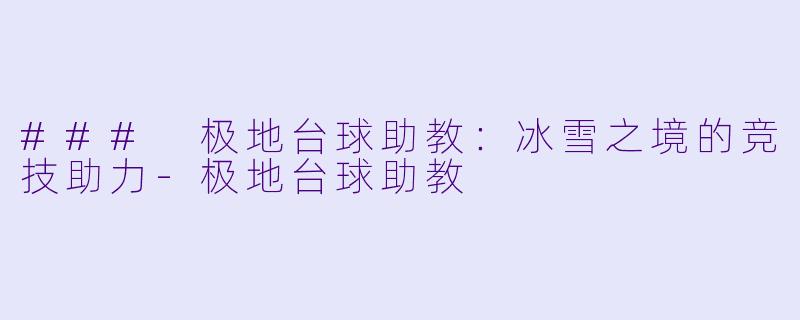 ### 极地台球助教:冰雪之境的竞技助力