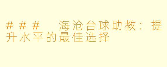 ### 海沧台球助教：提升水平的最佳选择