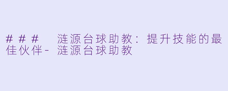 ### 涟源台球助教:提升技能的最佳伙伴