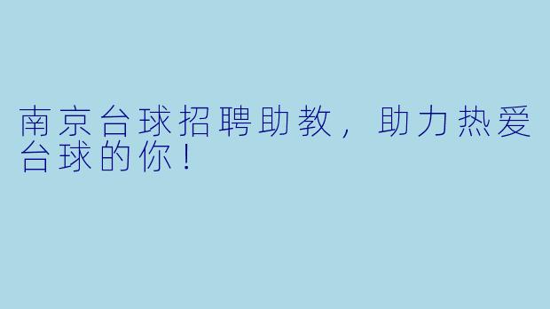 南京台球招聘助教，助力热爱台球的你！
