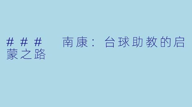 ### 南康：台球助教的启蒙之路