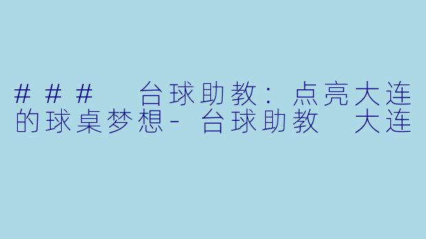 ### 台球助教:点亮大连的球桌梦想