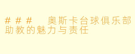 ### 奥斯卡台球俱乐部助教的魅力与责任