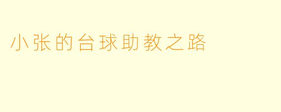 小张的台球助教之路
