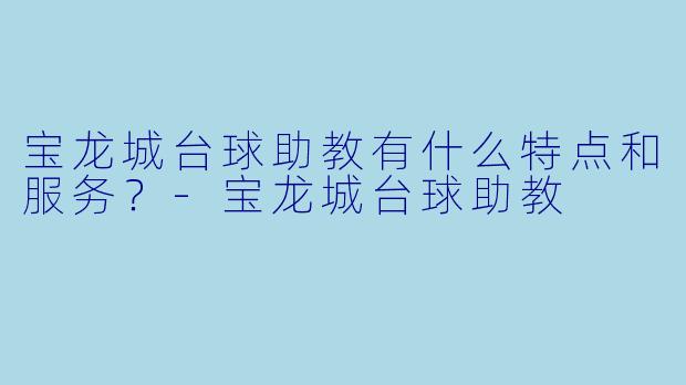 宝龙城台球助教有什么特点和服务?