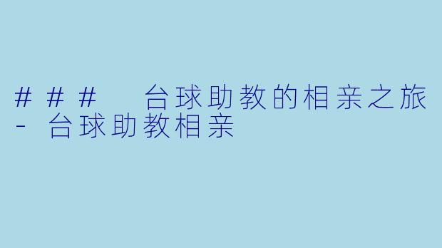 ### 台球助教的相亲之旅-台球助教相亲