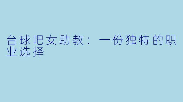 台球吧女助教：一份独特的职业选择