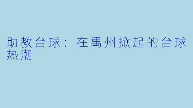 助教台球：在禹州掀起的台球热潮