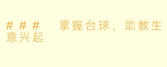 ### 掌握台球，助教生意兴起