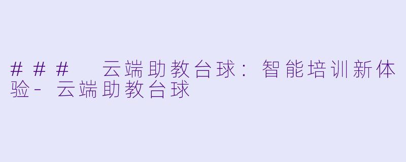### 云端助教台球:智能培训新体验