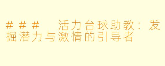 ### 活力台球助教：发掘潜力与激情的引导者