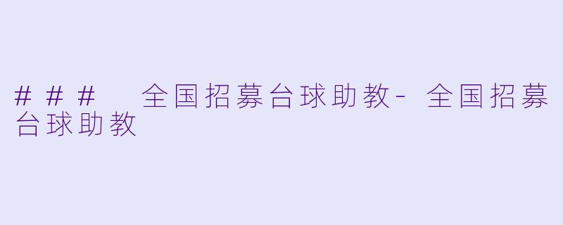 ### 全国招募台球助教-全国招募台球助教