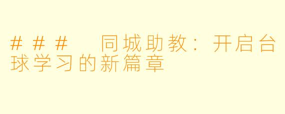 ### 同城助教：开启台球学习的新篇章