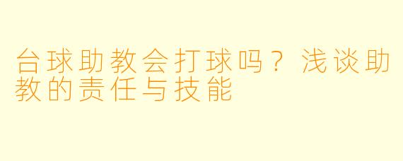台球助教会打球吗?浅谈助教的责任与技能