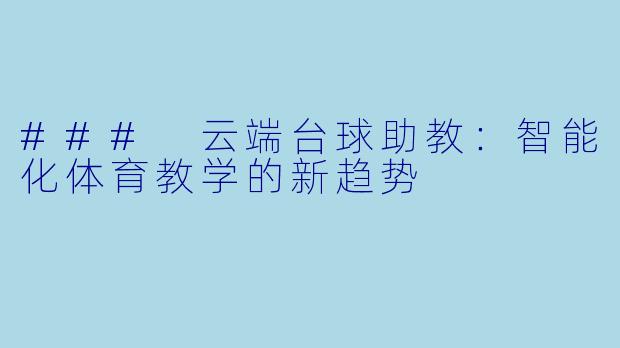 ### 云端台球助教：智能化体育教学的新趋势