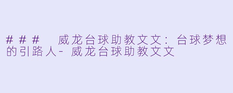 ### 威龙台球助教文文:台球梦想的引路人