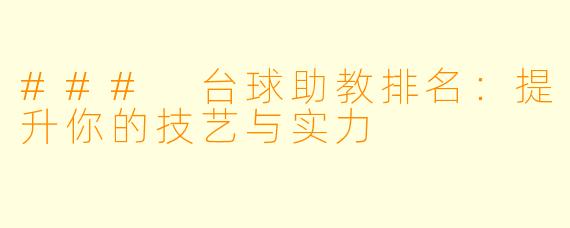 ### 台球助教排名：提升你的技艺与实力