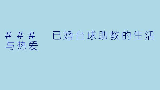 ### 已婚台球助教的生活与热爱