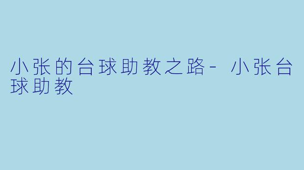 小张的台球助教之路