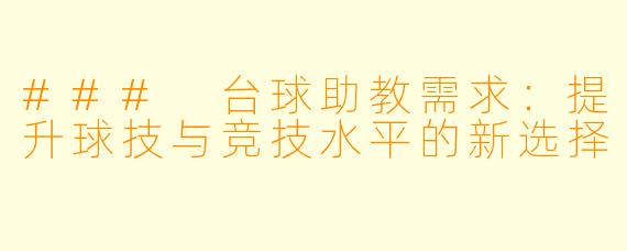### 台球助教需求：提升球技与竞技水平的新选择