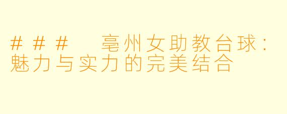 ### 亳州女助教台球：魅力与实力的完美结合
