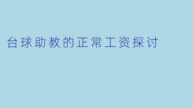 台球助教的正常工资探讨