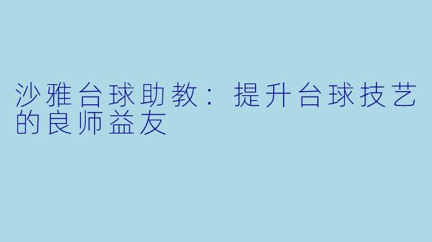 沙雅台球助教：提升台球技艺的良师益友