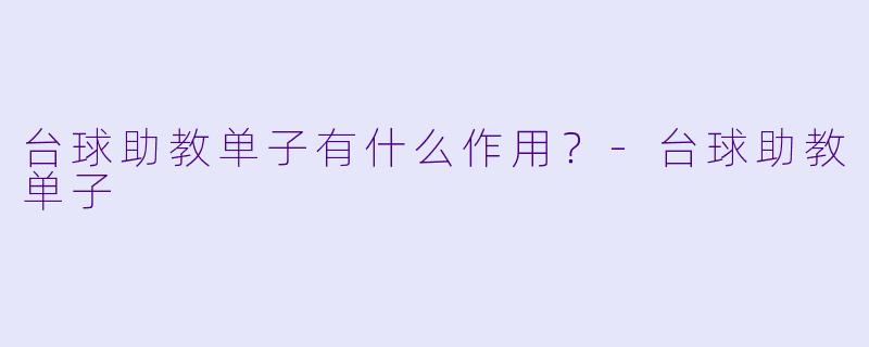 台球助教单子有什么作用？