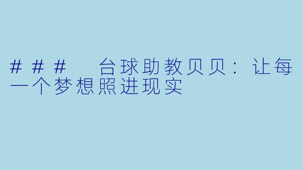 ### 台球助教贝贝：让每一个梦想照进现实