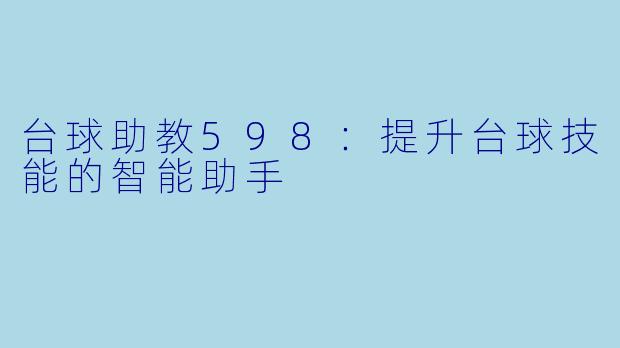 台球助教598：提升台球技能的智能助手