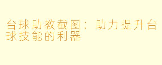 台球助教截图：助力提升台球技能的利器