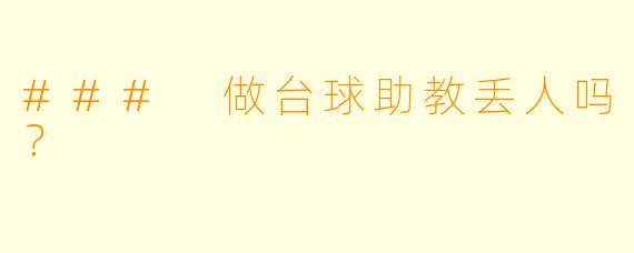 ### 做台球助教丢人吗?